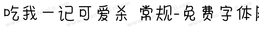 吃我一记可爱杀 常规字体转换